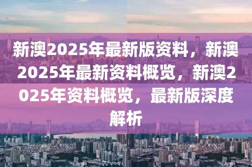 新澳2025年正版资料更新,全面释义解释与落实策略